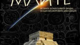 &bdquo;Календарът на маите&ldquo; на Бернд Ингмар Гутберлет 