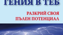 Активирай гения в теб