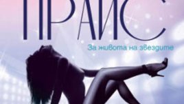 Бляскавият свят на знаменитостите представен в книгата &bdquo;Ейнджъл&ldquo; на Кейти Прайс