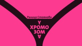 Финалистката от „Ръкописът“ Ралица Стоянова представя дебютния си роман 