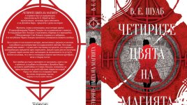 „Четирите цвята на магията“ – В. Е. Шуаб