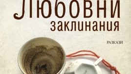 Тънкото острие, по което жените балансират