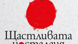 Преливащи от ирония, смело флиртуващи с лудостта и обсебващи завинаги