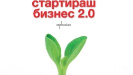 Да си предприемач е състояние на духа, а не длъжностна характеристика