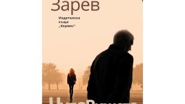 За старостта, която настъпва, и за младостта, която не иска да си тръгне