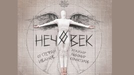 Гледайте „НЕЧОВЕК“ в Народния театър на 17 и 18 януари 