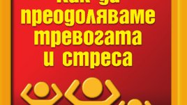 Как да преодоляваме тревогата и стреса
