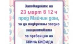Присъединете се към кампанията „300 стъпки за 300 здрави бебета повече“