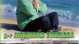 Филм за диетата и "плодолечението" на д-р Емилова
