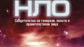 &bdquo;НЛО: свидетелства на генерали, пилоти и правителствени лица&ldquo; &ndash; Лесли Кийн