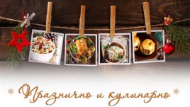 Участвайте в конкурса на Az-jenata.bg „Празнично и кулинарно“