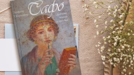 Сафо – древната поетеса на любовта