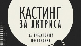 Театър &bdquo;София&ldquo; обявява кастинг за актриса  за предстояща постановка