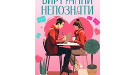 „Виртуални непознати“ – Сам Канинг