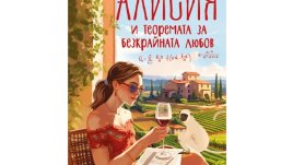 „Алисия и теоремата за безкрайната любов“