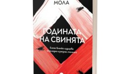 „Годината на свинята“ –  нов криминален роман от  Кармен Мола
