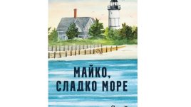 „Майко, сладко море“ от Жоао Пинто Коелю