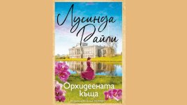 „Орхидеената къща“ от Лусинда Райли