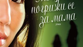 Моля те погрижи се за мама