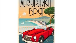 „Лазурният бряг“ от Мамен Санчес