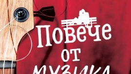 „Повече от музика“ – Аби Хименес