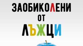 „Заобиколени от лъжци“ от Томас Ериксон