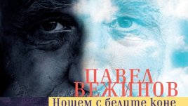 Най-тежка е борбата за изграждане и съхранение на достойнство
