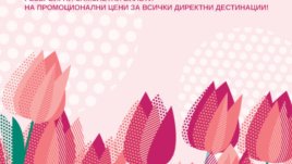 Bulgaria Air с промо кампания на всичките си директни международни дестинации