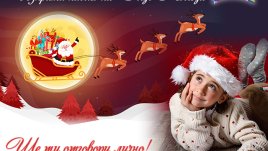 За 17-а година Az-deteto.bg започва инициативата „Изпрати писмо до Дядо Коледа“