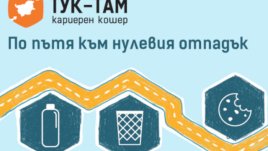 Тук-Там Кариерен Кошер 2019 тръгва по пътя към нулевия отпадък 