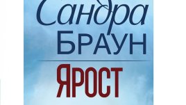 „Ярост“ – Сандра Браун