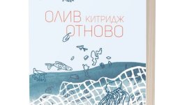 Излиза книгата „Олив Китридж отново“ – продължение  на световния бестселър