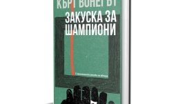Романът „Закуска за шампиони“ в ново издание  за своята 50-годишнина