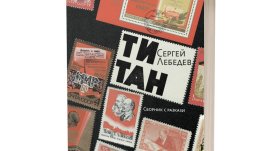 „Титан“ – първи сборник с разкази  от писателя дисидент Сергей Лебедев
