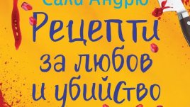 Любов, кулинарни предизвикателства и криминална интрига