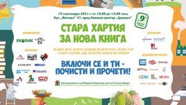 „Стара хартия за нова книга“ отново в София