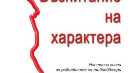 Родители, деца, тийнейджъри и разумни решения за трудни положения