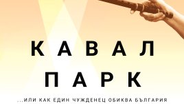 Документалният филм „Кавал парк“ тръгва по кината от 23 февруари