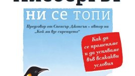 Как да подходим към промяната, да преодолеем трудностите
