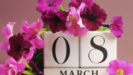 Честит 8-ми март!