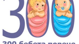 Елате да оцветим света за 300 бебета повече
