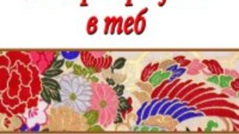«Императрицата в теб» - една уникална книга 