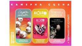 Програмата на Театър &bdquo;София&ldquo; за месец март