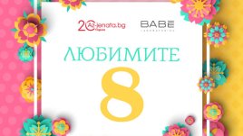 Az-jenata.bg започва проекта „Любимите 8“, посветен на дамите