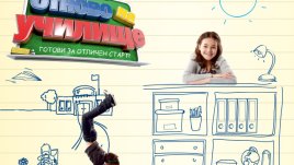 Ние от МЕТРО сме „Отново на училище“