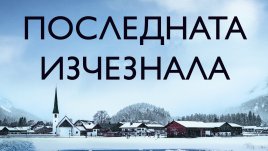 „Последната изчезнала“ от Джо Спейн 