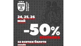 Купете билети за Театър „София“ с 50% намаление