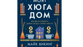 „Моят хюга дом“ от Майк Викинг