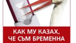 Как му казах, че съм бременна