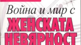 Война и мир с женската невярност